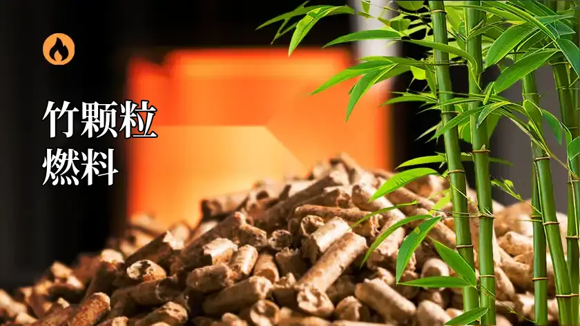 竹子颗粒燃料：清洁能源新机遇