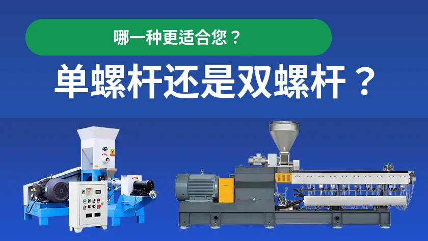 单螺杆与双螺杆挤出机的区别