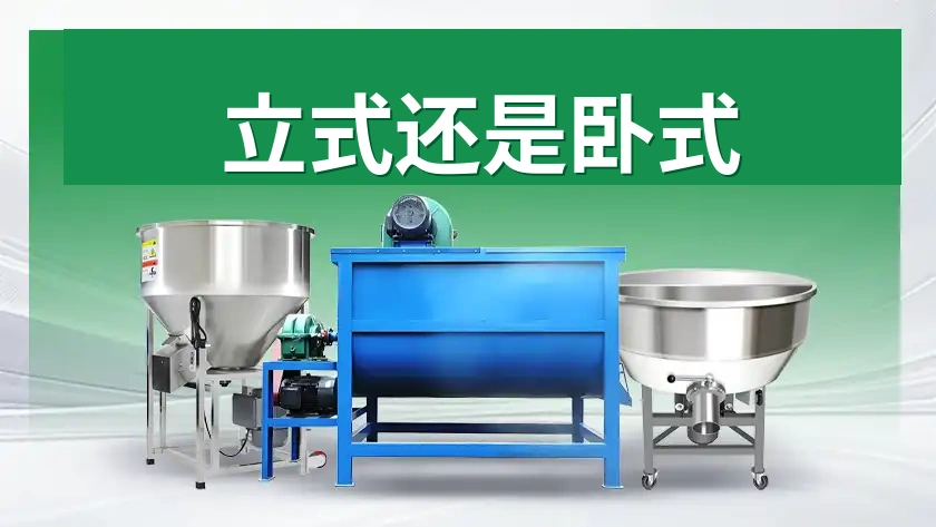 立式还是卧式？如何选择合适的饲料搅拌机