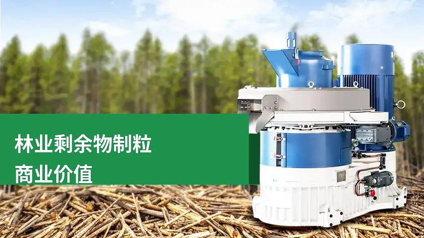 利用林业废料制成高收益生物质燃料