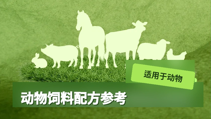 不同动物饲料配方参考