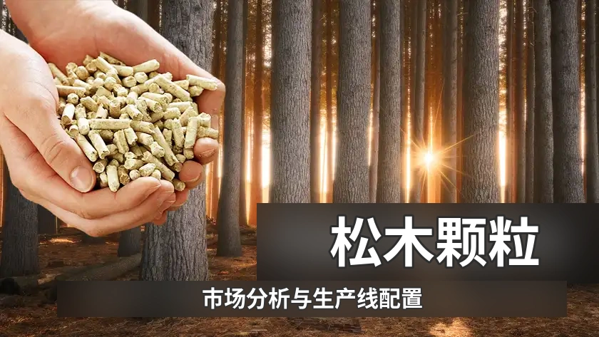 松木颗粒市场分析及生产线配置