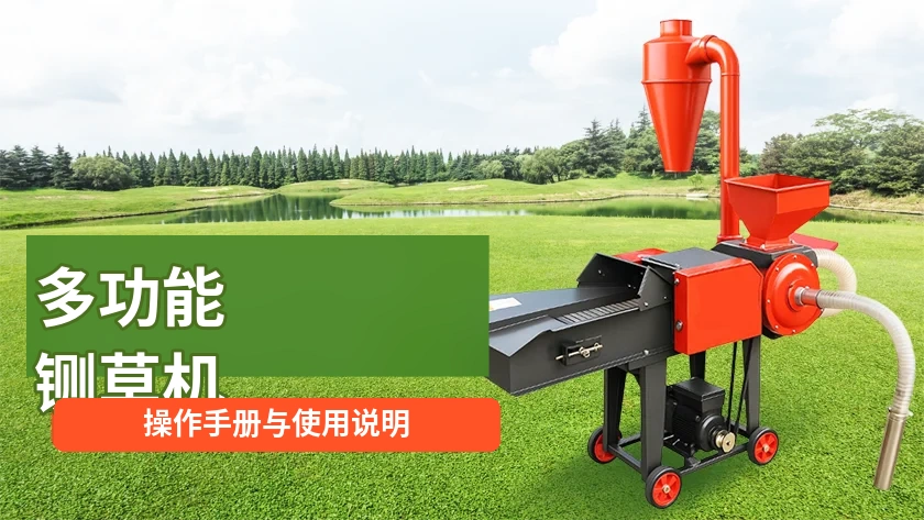 多功能铡草机操作手册与使用说明
