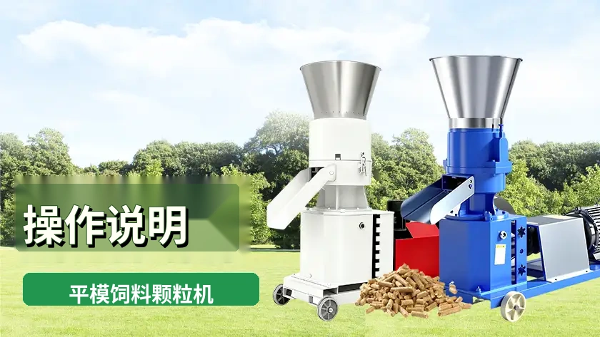 平模饲料颗粒机操作说明