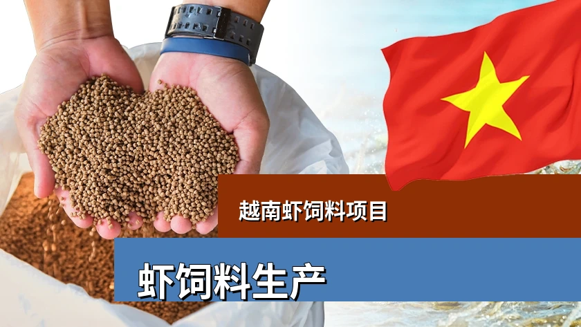 越南虾饲料生产是否值得做