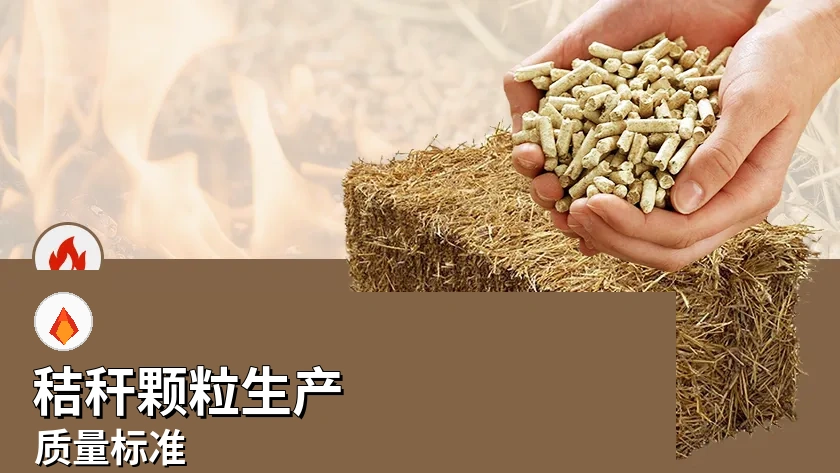 秸秆颗粒生产质量标准