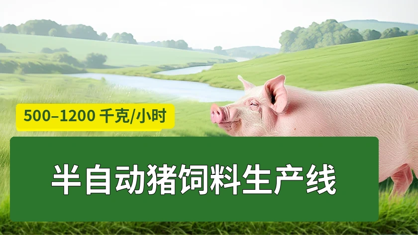 500 至 1200 kg/h 半自动猪饲料生产线