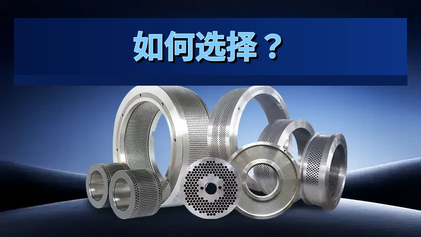 饲料与生物质颗粒机模具选择指南