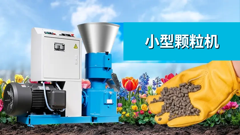 小型颗粒机：轻松处理花园肥料