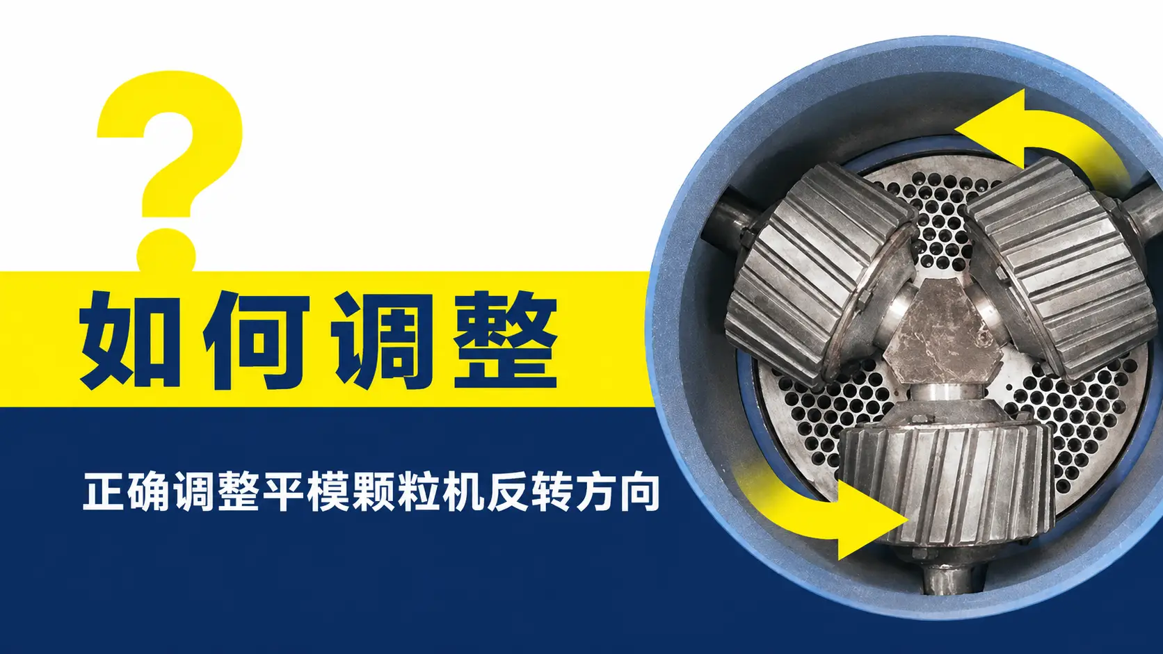 如何正确调整平模颗粒机模盘反转问题
