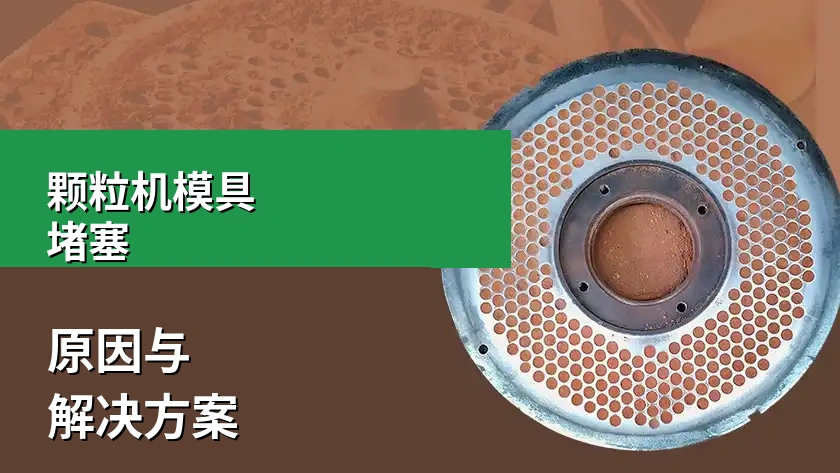 颗粒机模具堵塞：原因及解决方案