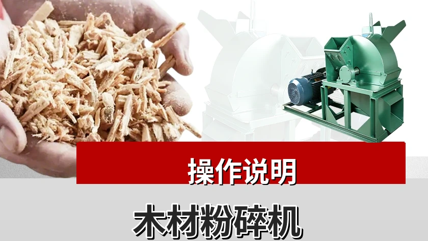 木材粉碎机操作说明