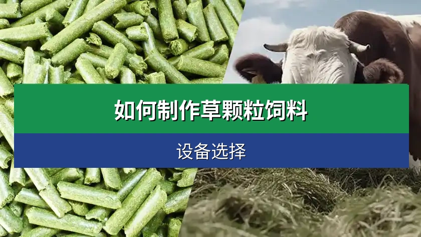 如何用颗粒机制作草料颗粒