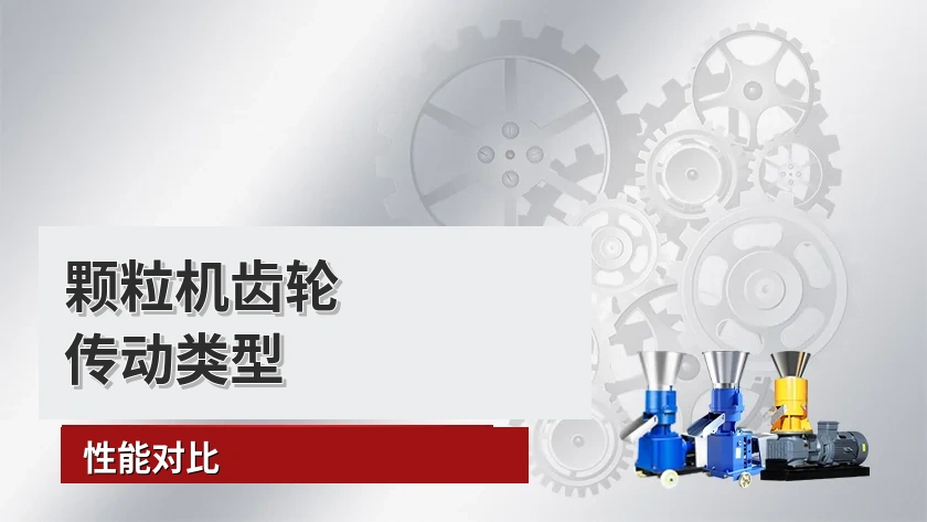 颗粒机齿轮驱动类型及性能对比