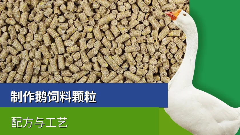 如何制作鹅饲料颗粒：配方与工艺