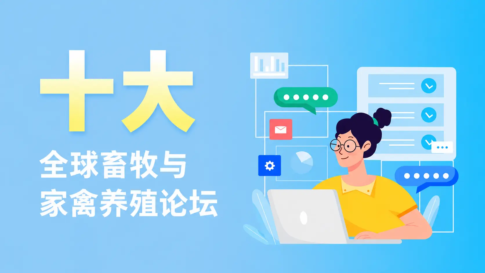 全球十大畜禽养殖论坛