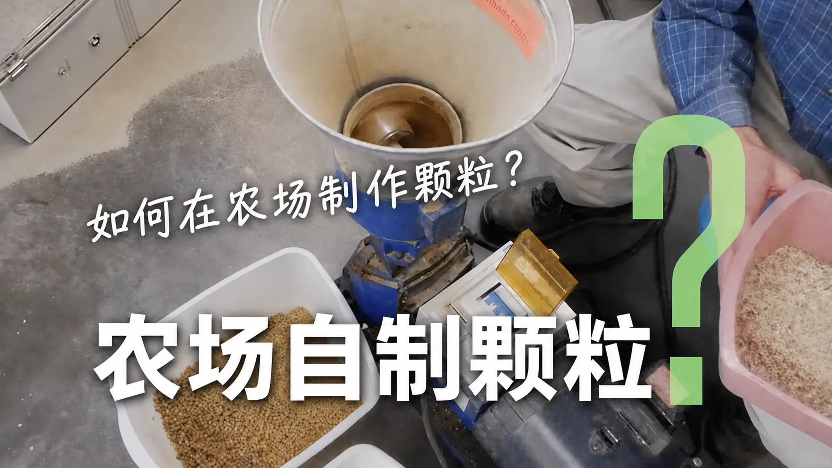 如何在农场制作颗粒