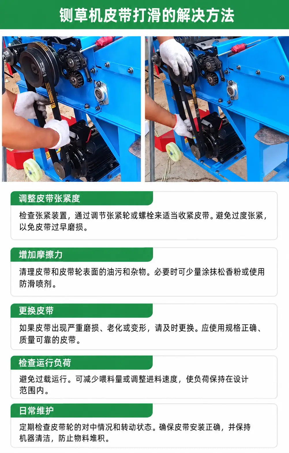 铡草机皮带调整方法