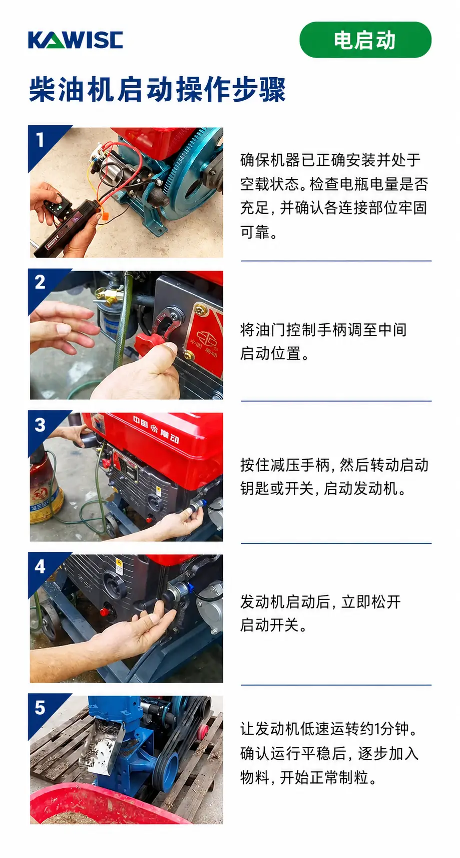 柴油发动机电启动操作