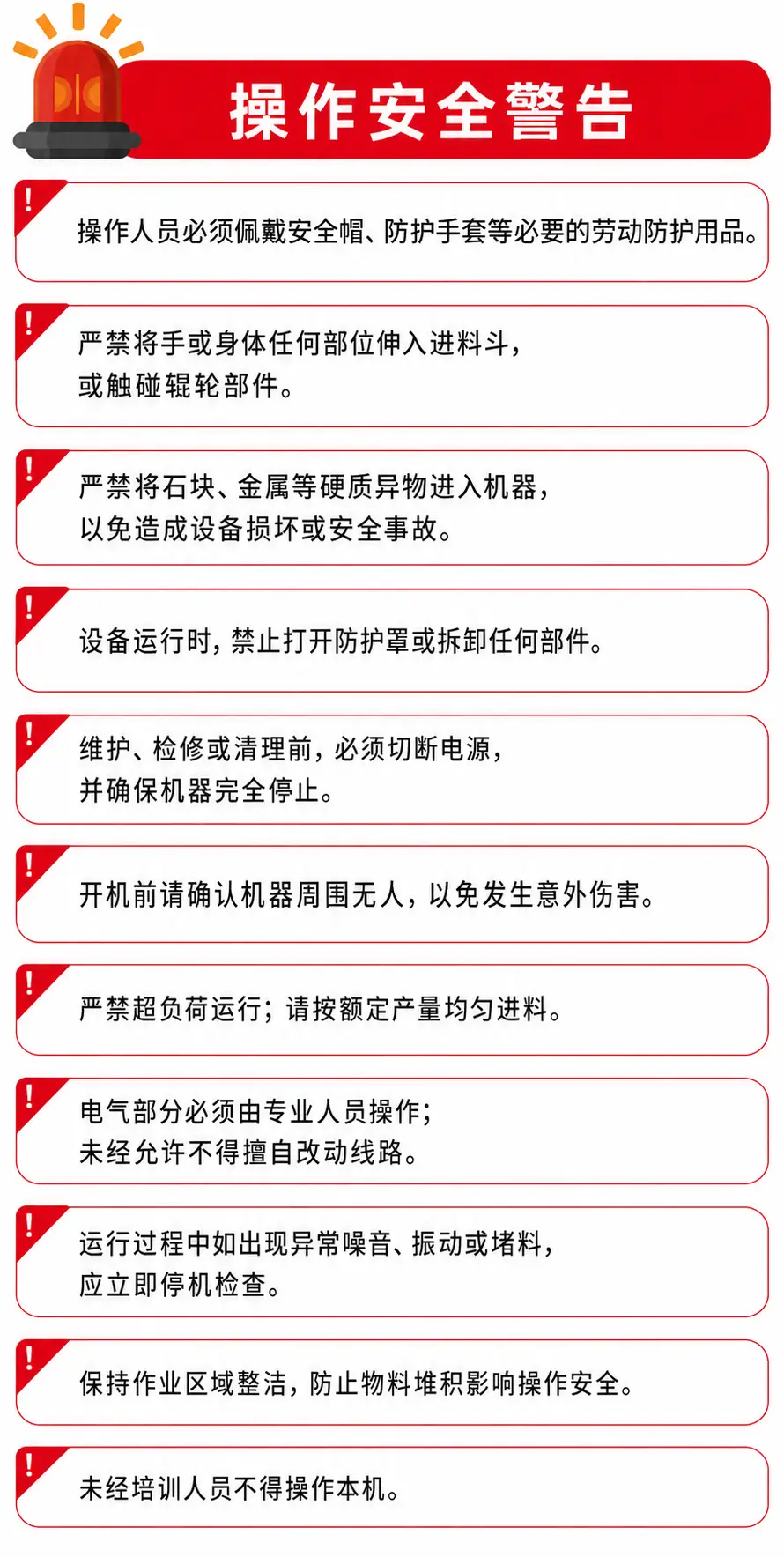 谷物破瓣机安全警告