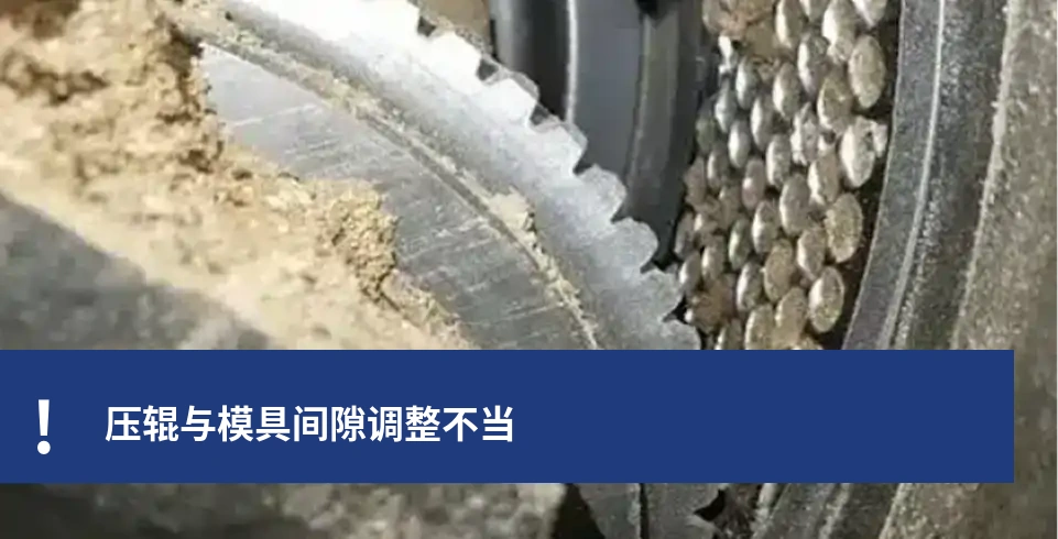 滚轮与模具间隙调整不当