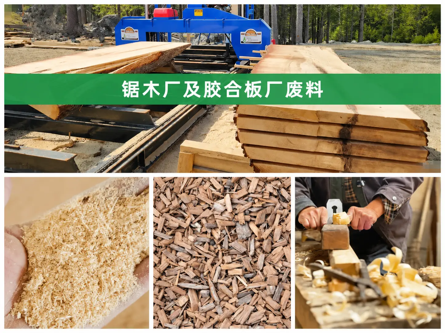 锯木厂及胶合板厂废料