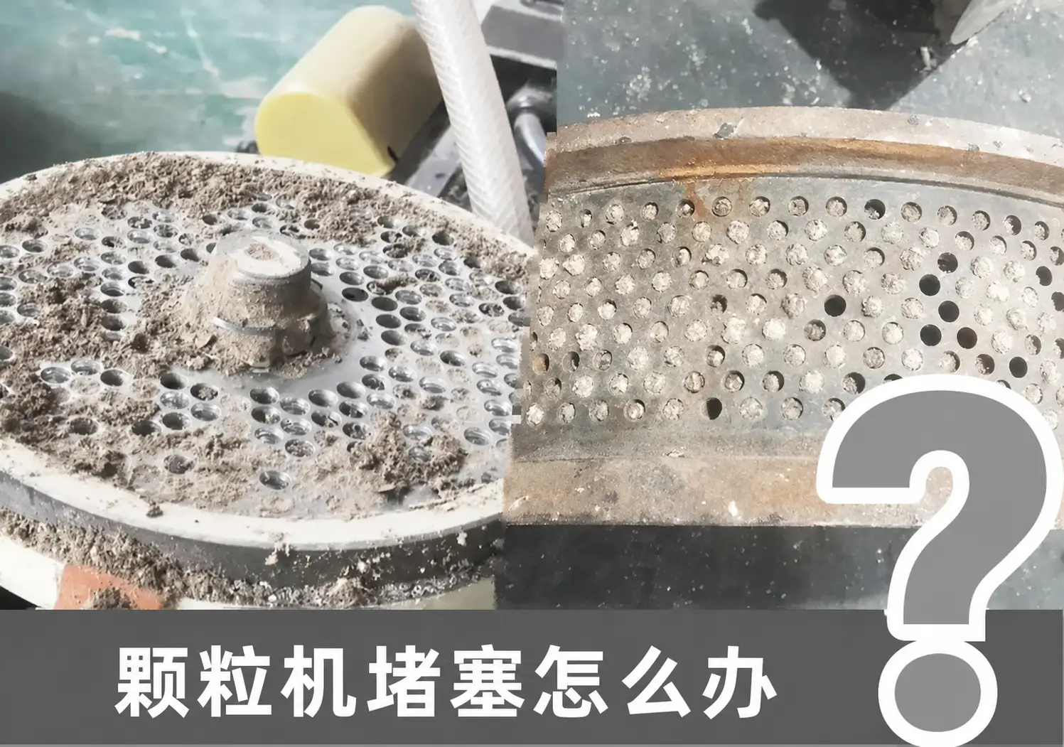 颗粒机模具堵塞处理方法