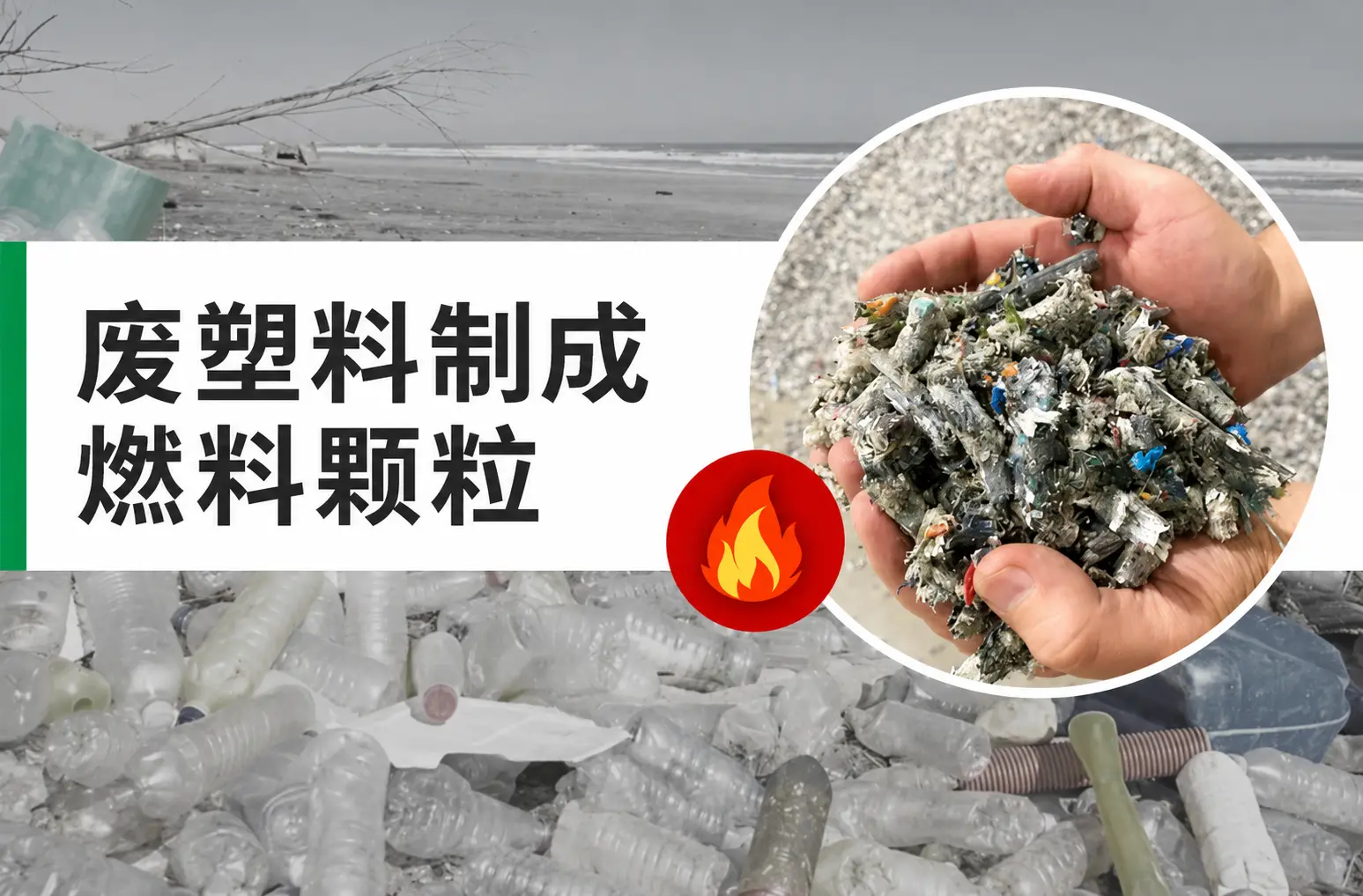 废旧塑料制成燃料颗粒：低成本、高实用价值