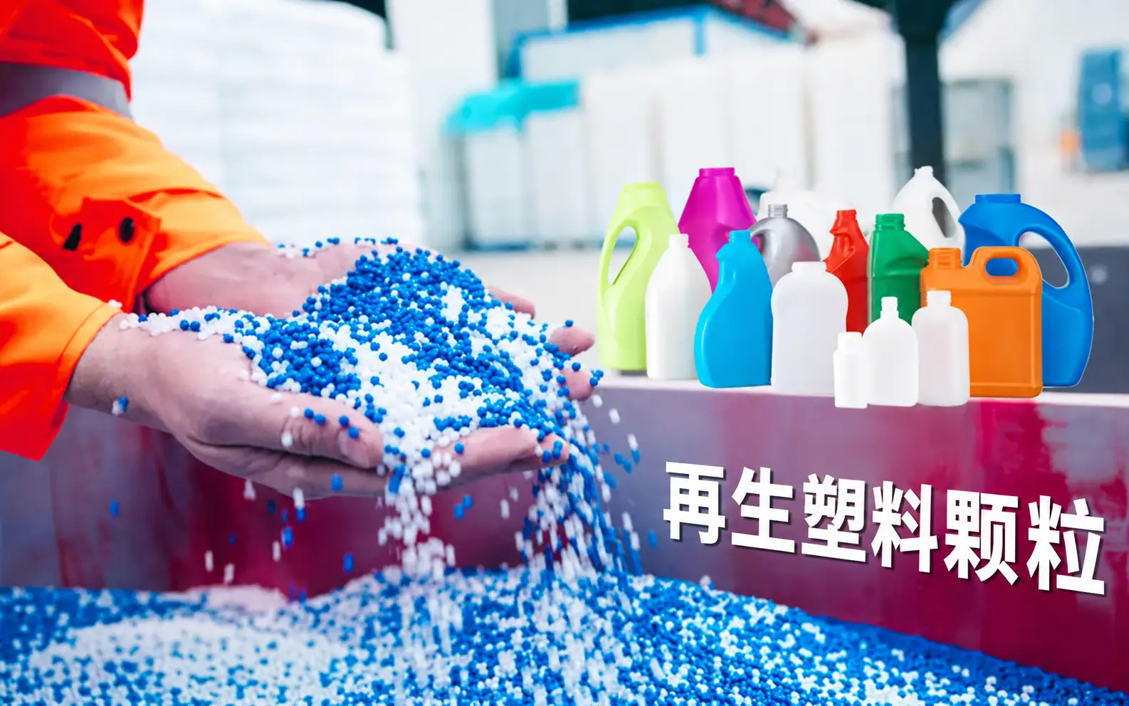 再生塑料颗粒：绿色盈利之路